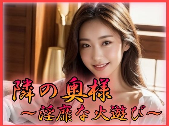 隣の奥様 淫靡な火遊び(特技はエロリンパ) [d_352838]