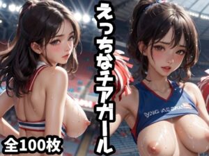 えっちなチアガール(TANTAN AI) [d_352840]