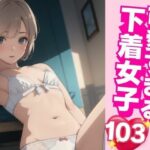 可愛すぎる下着美女 103枚収録(下着で妄想) [d_352841]