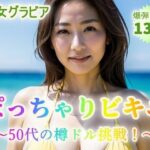 【熟女グラビア】ぽっちゃりビキニ〜50代から樽ドル挑戦！〜【131p】(シェルシボロケンロー) [d_352860]
