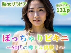 【熟女グラビア】ぽっちゃりビキニ〜50代から樽ドル挑戦！〜【131p】(シェルシボロケンロー) [d_352860]
