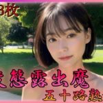 変態公園露出 五十路熟女(奈芽太郎) [d_352862]