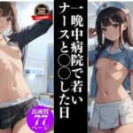 一晩中病院で若いナースと〇〇した日(妄想ギャル) [d_352878]
