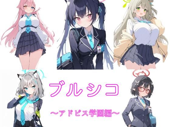 ブルシコ 〜アドビス学園編〜(Various Style) [d_352894]