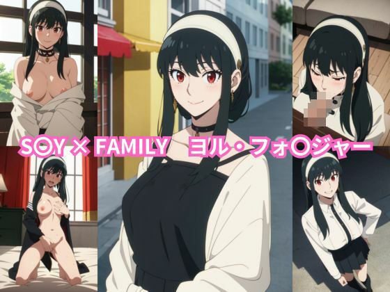 S〇Y × FAMILY ヨル・フォ〇ジャー エロCG集(しおんの館) [d_352901]
