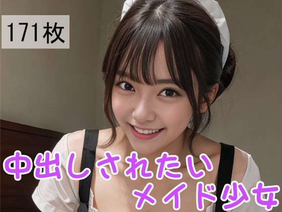 中出しされたいメイド少女(峰島一族) [d_352903]
