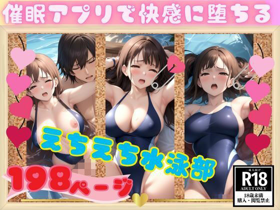 催●アプリで快感に堕ちる！えちえち水泳部(ぷにっぷに) [d_352904]