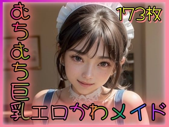 むちむち巨乳エロかわメイド(夜のお供に御座候) [d_352906]