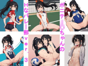 ポニテJ〇ちゃんのHなバレー部ver.3(じぇいまる) [d_352910]