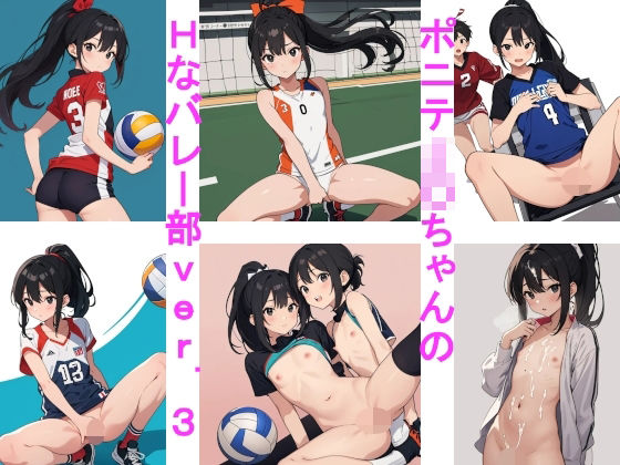 ポニテJ〇ちゃんのHなバレー部ver.3(じぇいまる) [d_352910]