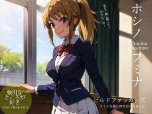 ビルドファッカーズ:フミ◯先輩に搾り取られました(ターゲットノ女AI) [d_352934]