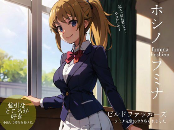 ビルドファッカーズ:フミ◯先輩に搾り取られました(ターゲットノ女AI) [d_352934]