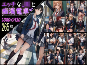 エッチなJKと痴●電車(AI Library) [d_352937]