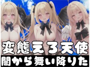 闇から舞い降りた変態エロ天使(最強AI) [d_352983]