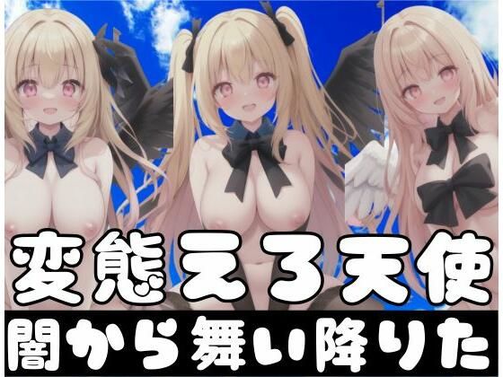 闇から舞い降りた変態エロ天使(最強AI) [d_352983]