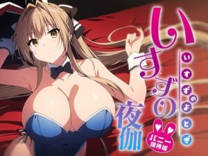 いすずの夜伽 バニー接待編(排便量管理人) [d_353023]