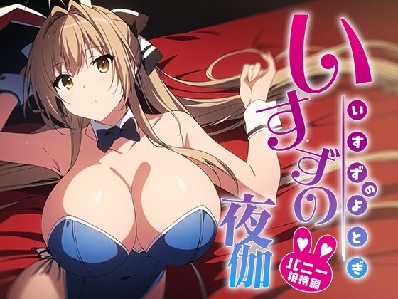 いすずの夜伽 バニー接待編(排便量管理人) [d_353023]