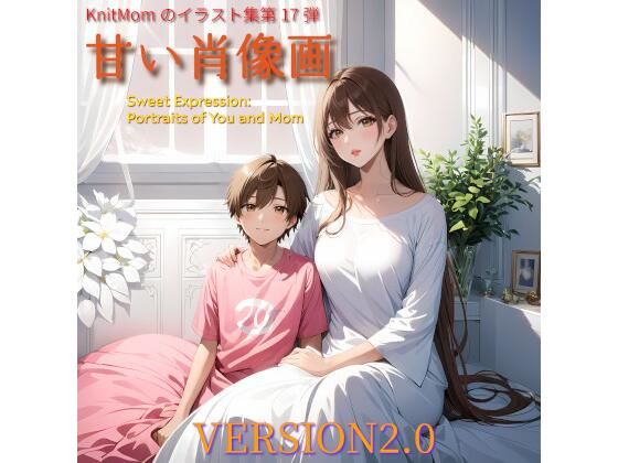 R18アート作品「甘い肖像画・Sweet Expression: Portraits of You and Mom」KnitMomのイラスト集(KnitMom) [d_353039]
