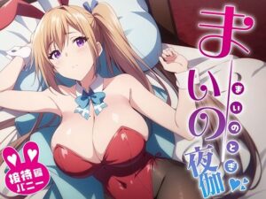 舞の夜伽 バニー接待編(排便量管理人) [d_353040]