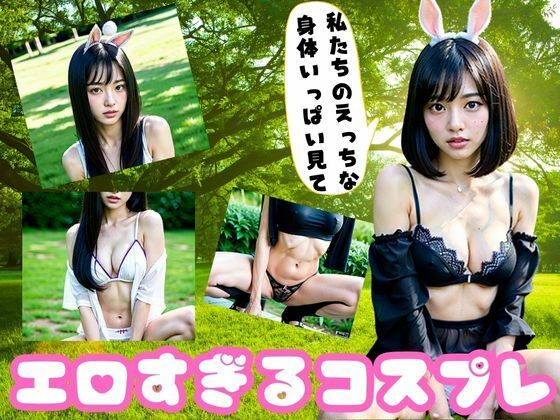 エロすぎるコスプレ美女があなたを誘惑…。(AIらぶSHOW) [d_353061]