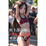 陸上部の妹に応援に来いとせがまれた(さーくるリリア) [d_353161]