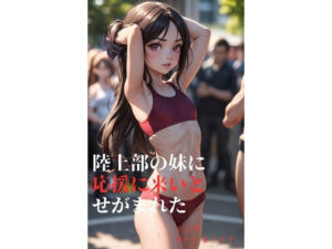 陸上部の妹に応援に来いとせがまれた(さーくるリリア) [d_353161]