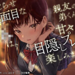 こじらせ真面目なJKは、親友の弟くんと甘々目隠しプレイを楽しみます♪(VoiceFestaオリジナル) [d_353188]