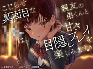 こじらせ真面目なJKは、親友の弟くんと甘々目隠しプレイを楽しみます♪(VoiceFestaオリジナル) [d_353188]