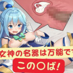 女神の名器は万能です この〇ば(serina) [d_353190]