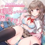 弟がお姉ちゃんの玩具になるのは当然です！？(VoiceFestaオリジナル) [d_353199]