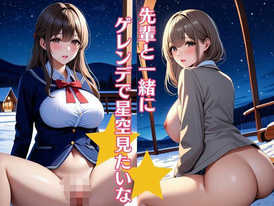 先輩と一緒にゲレンデで星空見たいな 巨乳制服女子は色気がすごい(メロりーな) [d_353229]