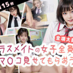 クラスメイトの女子全員にお○んこを見せてもらおう！(いなよ@アブAI) [d_353248]