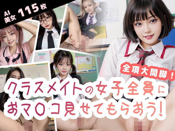 クラスメイトの女子全員にお○んこを見せてもらおう！(いなよ@アブAI) [d_353248]