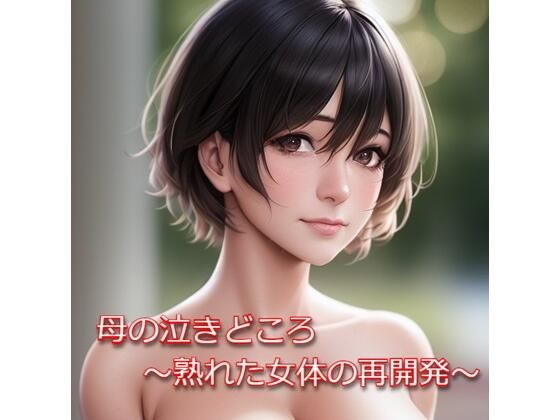 母の泣きどころ 〜熟れた女体の再開発〜(天森会) [d_353257]