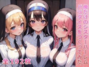 俺だけのシスターハーレムパラダイスをつくってみた(アヘアヘ工房) [d_353289]