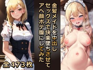 金髪メイドを中出しセックスで快楽墜ちさせてアヘ顔ボテ腹にしてみた(アヘアヘ工房) [d_353295]