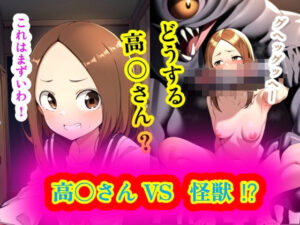 高○さん VS 怪獣？ 〜 どうする高○さん？(智之) [d_353299]