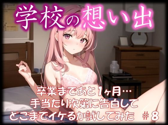 ◆学校の想い出◆ 卒業まであと1ヶ月… 手当たり次第に告白して どこまでイケるか試してみた ＃8(スタジオかぐや) [d_353346]