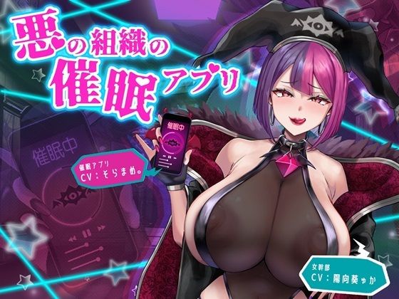 悪の組織の催●アプリ(F・A・S) [d_353362]