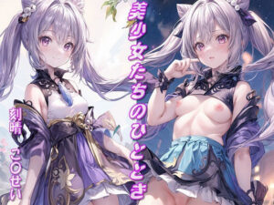 美少女たちのひととき・刻晴（こ〇せい）（原神）(Aark) [d_353370]