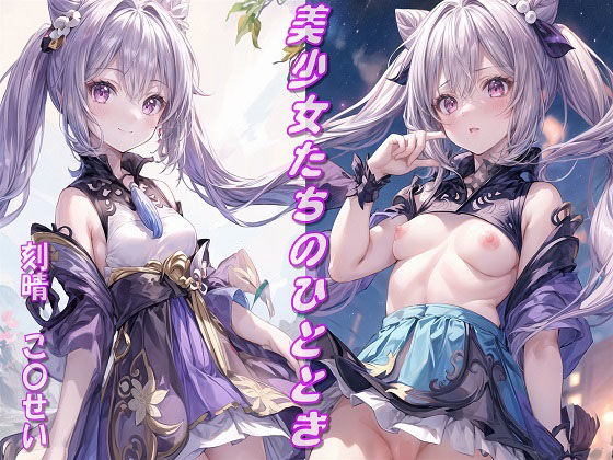 美少女たちのひととき・刻晴（こ〇せい）（原神）(Aark) [d_353370]