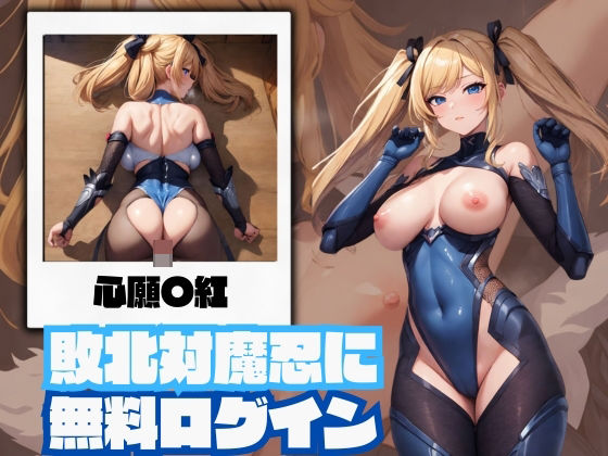 敗北対魔忍に無料ログイン紅(アルファベット) [d_353378]