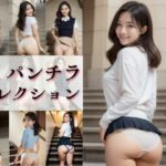 JK パンチラ コレクション(AI美女倶楽部BIJOBIJO) [d_353379]