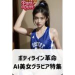 AI美女バスケットボールショット: スポーツとグラビアの融合(美女開発部門) [d_353381]