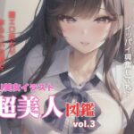 AI美女イラスト超美人図鑑vol.3(AI美女図鑑) [d_353382]