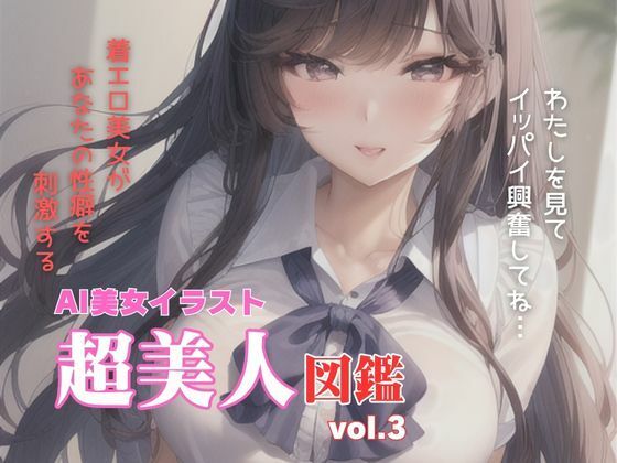 AI美女イラスト超美人図鑑vol.3(AI美女図鑑) [d_353382]