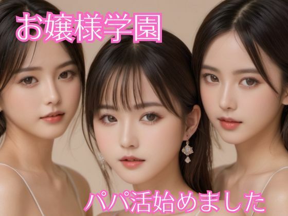 お嬢様学園 パパ活始めました(AI girls) [d_353393]