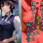 刑期を終えた暴漢魔に復讐レ〇プされた婦人警官(ROCKMAN) [d_353405]