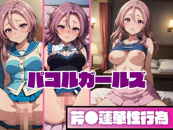 パコルガールズ 芹◯蓮華性行為(スケクラ) [d_353422]