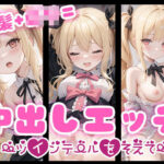 金髪＋ロリ=中出しエッチ〜ツインテールを添えて〜(とろ透け工房) [d_353523]